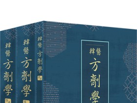 한의방제학 통합교재 ‘한의 방제학’ 출간