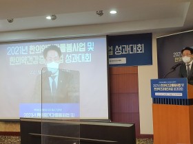 2021년 한의약건강돌봄사업 및 한의약건강증진사업 성과대회