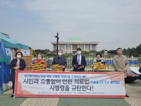 “수술실 CCTV 설치법 시행령, 의사와만 소통했나?”