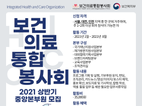 보건의료통합봉사회, 2021년 중앙본부원 모집