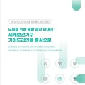 보건의료연구원, ‘노인을 위한 통합관리 안내서’ 발간