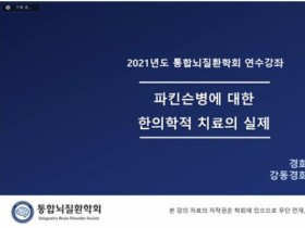 임상 현장에서의 파킨슨병 효율적 치료·관리 정보 ‘공유’