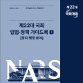 국회입법조사처, ‘제22대 국회 입법·정책 가이드북’ 발간