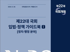 국회입법조사처, ‘제22대 국회 입법·정책 가이드북’ 발간