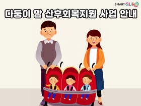 구로구, 셋째아 이상 다둥이맘에게 산후회복비 지원