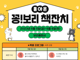 5월5~6일 ‘2023 꽁! 보리 책 잔치’ 한 마당