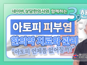 [3분 한의약] 아토피 피부염 한의약 치료와 관리! 아토피(가려움증)의 원인, 치료시기!