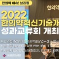 [한의약 이슈 브리핑] 2022 한의약혁신기술개발사업 성과교류회 개최