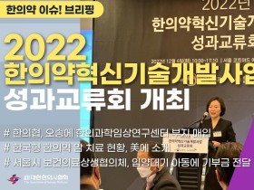 [한의약 이슈 브리핑] 2022 한의약혁신기술개발사업 성과교류회 개최