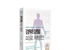 경희대한방병원 권승원 교수, '경락경혈 피로 처방전' 출간