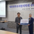 연부조직한의학회, ‘경희한의 노벨프로젝트’에 1000만원 기부