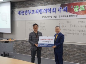 연부조직한의학회, ‘경희한의 노벨프로젝트’에 1000만원 기부