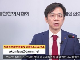 “한의약 폄훼 가짜뉴스, 더 이상 묵과하지 않아”