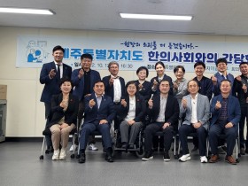 제주한의사회, 도 의회 보건복지안전위와 간담회