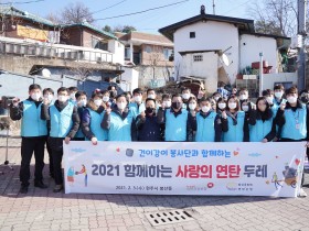 건보공단, '2021 새해 사랑의 연탄두레' 봉사활동