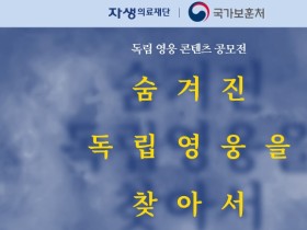 자생의료재단, 국가보훈처와 독립운동 콘텐츠 공모전 개최