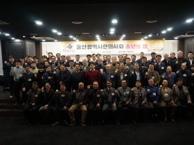 울산지부, ‘2019 송년의 밤’ 행사 개최