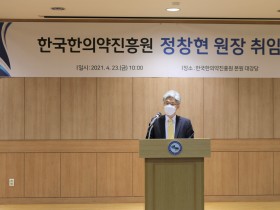 한국한의약진흥원 정창현 신임원장 취임식