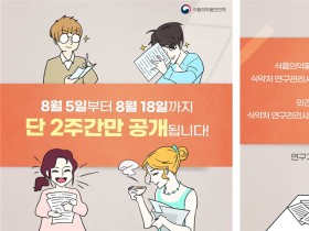 2021년 식·의약 안전 연구개발 사업에 대한 국민의 의견을 들려주세요!