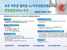 자생한방병원, 척추관협착증∙척추전방전위증 임상연구 참여자 모집