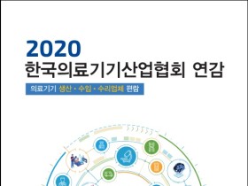 의료기기산업협회, '2020 한국의료기기산업협회 연감' 발간