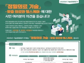 기술영향평가 올 주제는 ‘정밀의료기술’