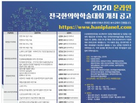 2020 온라인 전국한의학학술대회 9월 14일부터 개설