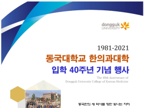 동국대 한의과대학 3기 동문, 입학 40주년 기념행사 개최