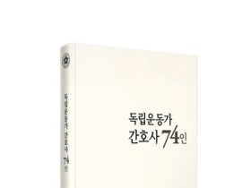 간협, 광복절 맞아 ‘독립운동가 간호사 74인’ 발간