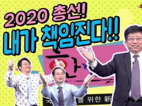 2020 총선! 내가 책임진다!!