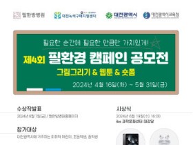 대전 필한방병원, ‘제4회 필환경 캠페인 공모전’ 개최