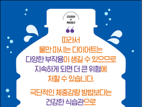 물단식 다이어트, 물중독 등 심각한 위험성 경고