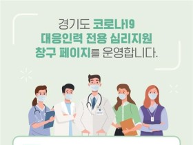 경기도, 코로나19 대응 인력 심리지원 상담창구 마련