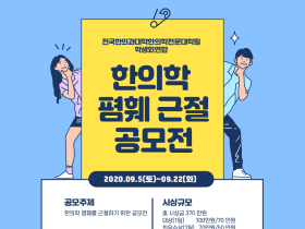 전한련, 한의학 폄훼 근절 공모전 개최