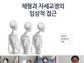 체형과 자세교정의 임상적 접근방법은?