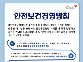 건보공단, 안전보건경영방침 개정 공표