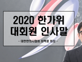 2020 한가위, 최혁용 한의협회장 대회원 인사말