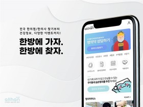 포인트가 쌓이는 한의학 플랫폼 ‘모두한’, 공식 오픈