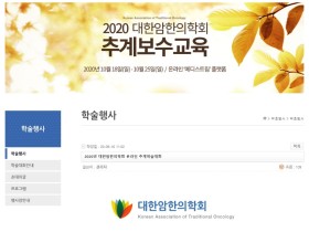 대한암한의학회 추계학술대회 온라인으로 진행