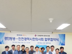 인천광역시한의사회·경인방송, 업무협약 체결