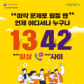 정부, 24시 마약류 전화상담센터 ‘1342’ 운영