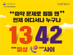 정부, 24시 마약류 전화상담센터 ‘1342’ 운영