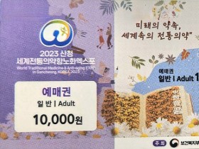 산청엑스포조직위, 4월1일부터 입장권 사전예매 시작