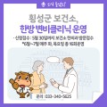 횡성군보건소, ‘한방 변비클리닉’ 운영