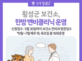 횡성군보건소, ‘한방 변비클리닉’ 운영