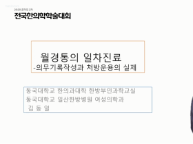 대한한의학회, 2차 온라인 학술대회 지난달 30일 개설