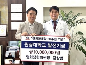 김상범 명화당한의원장, 원광대 발전기금 1000만원 기탁