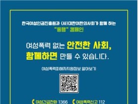 여한의사회, 여성인권진흥원과 여성폭력 추방주간 '동행' 캠페인 전개