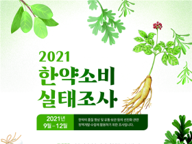 한의약진흥원, ‘2021년 한약소비실태조사’ 실시