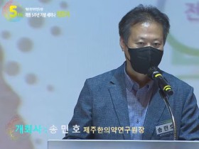 한의학이 미래기술과 만나면? 제주한의약硏, 개원 5주년 세미나